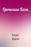 Борис Дудко - Греческие Боги