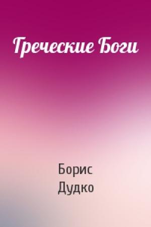 Обложка книги «Греческие Боги» — Борис Дудко