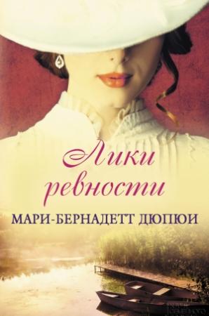 Обложка книги «Лики ревности» — Мари-Бернадетт Дюпюи