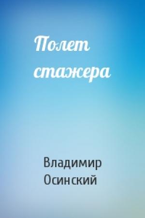 Обложка книги «Полет стажера» — Владимир Осинский