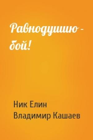 Обложка книги «Равнодушию - бой!» — Николай Елин, Владимир Кашаев