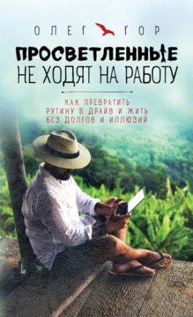 Обложка книги «Просветленные не ходят на работу» — Олег Гор