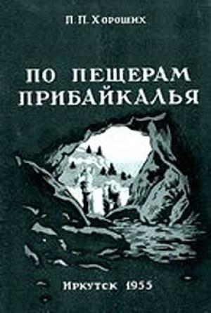 Обложка книги «По пещерам Прибайкалья (Экскурсии в пещеры Прибайкалья)» — Павел Хороших