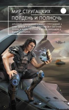 Обложка книги «Ни слез, ни пламенных страстей» — Владимир Венгловский