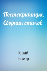 Постскриптум. Сборник стихов