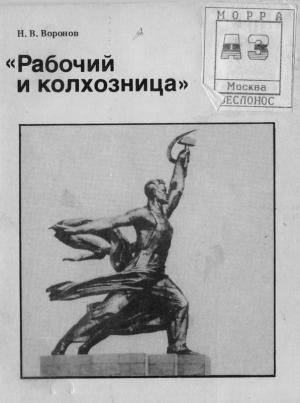 Обложка книги «Рабочий и колхозница» — Воронов Васильевич