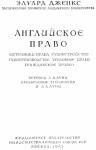 Эдуард Дженкс - Английское право