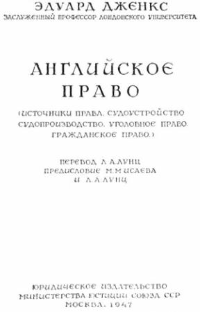 Обложка книги «Английское право» — Эдуард Дженкс