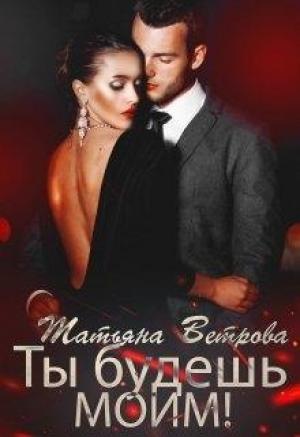 Обложка книги «Ты будешь моим!» — Татьяна Ветрова