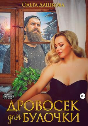 Обложка книги «Дровосек для Булочки» — Ольга Дашкова