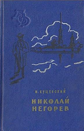 Обложка книги «Николай Негорев, или Благополучный россиянин» — Иван Кущевский