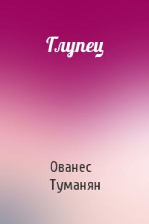 Обложка книги «Глупец» — Ованес Туманян