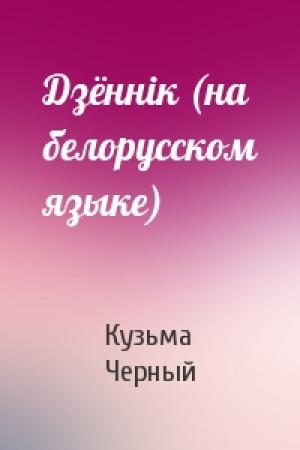 Обложка книги «Дзённiк (на белорусском языке)» — Кузьма Черный