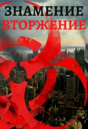 Обложка книги «Знамение. Вторжение» — Тимур Ильясов