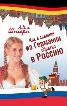 Обложка книги «Как я свалила из Германии обратно в Россию» — Лидия Штерн