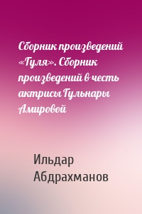 Сборник произведений «Гуля». Сборник произведений в честь актрисы Гульнары Амировой