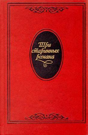 Обложка книги «Граф Обоянский, или Смоленск в 1812 году» — Николай Коншин