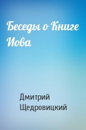 Обложка книги «Беседы о Книге Иова» — Дмитрий Щедровицкий
