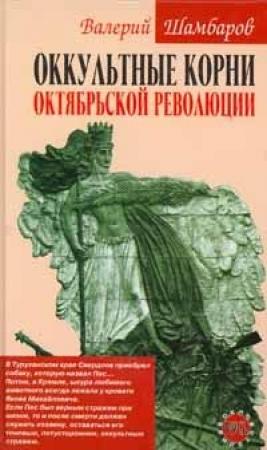 Обложка книги «Оккультные корни Октябрьской революции» — Валерий Шамбаров