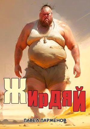 Обложка книги «Жирдяй» — Павел Парменов