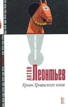 Обложка книги «Кровь Троянского коня» — Антон Леонтьев