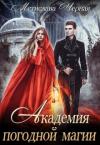 Мстислава Черная - Академия погодной магии
