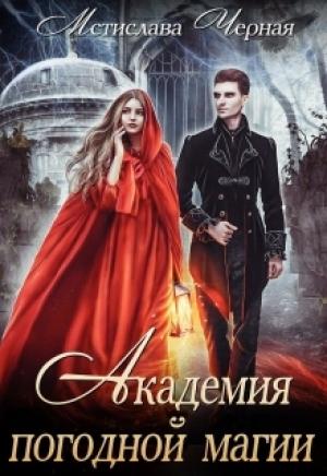 Обложка книги «Академия погодной магии» — Мстислава Черная