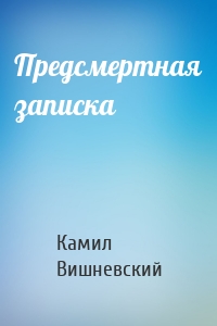 Предсмертная записка