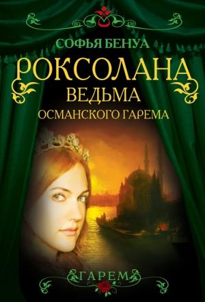 Обложка книги «Роксолана. Ведьма Османского гарема» — Софья Бенуа