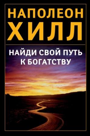 Обложка книги «Найди свой путь к богатству» — Наполеон Хилл