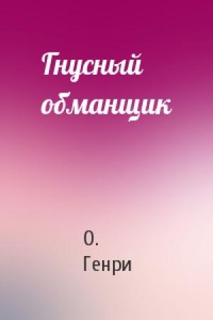 Обложка книги «Гнусный обманщик» — О. Генри