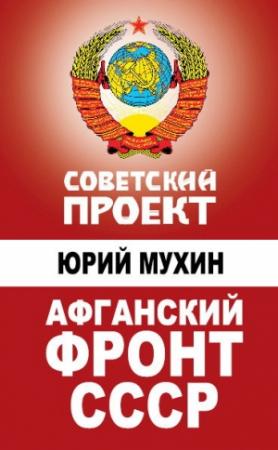 Обложка книги «Афганский фронт СССР» — Юрий Мухин