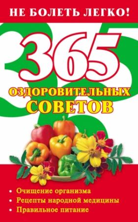 Обложка книги «365 оздоровительных советов» — Лилия Гурьянова