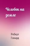 Роберт Говард - Человек на земле