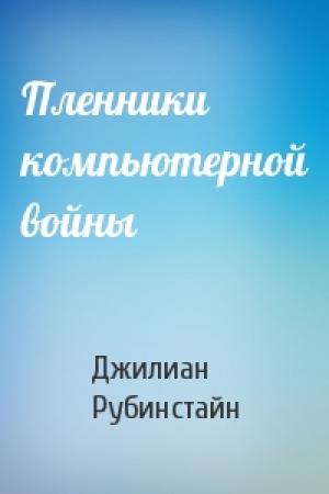 Обложка книги «Пленники компьютерной войны» — Джилиан Рубинстайн
