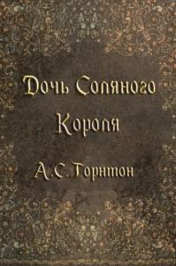 Дочь Соляного Короля (ЛП)