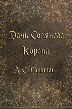 Обложка книги «Дочь Соляного Короля (ЛП)» — А. Торнтон
