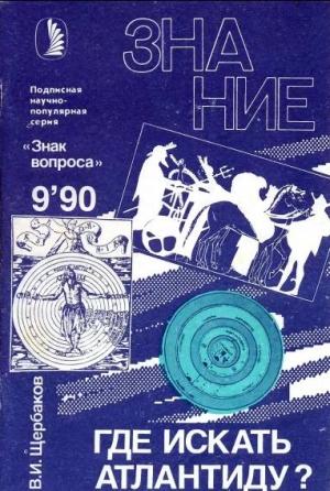 Обложка книги «Где искать Атлантиду?» — Владимир Щербаков