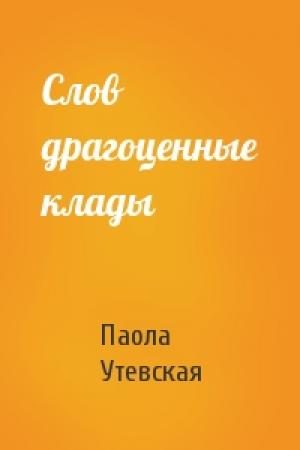 Обложка книги «Слов драгоценные клады» — Паола Утевская
