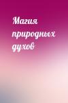  - Магия природных духов