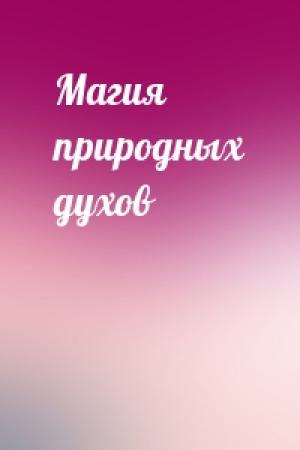 Обложка книги «Магия природных духов»