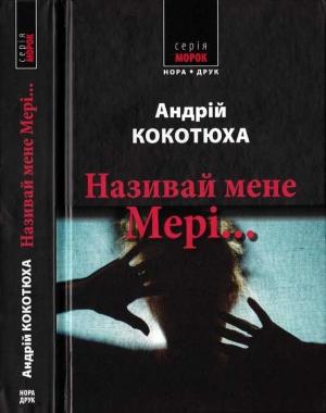 Обложка книги «Називай мене Мері...» — Андрей Анатольевич Кокотюха