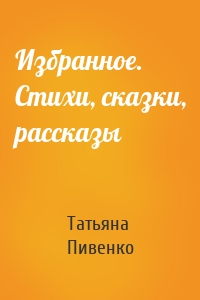 Избранное. Стихи, сказки, рассказы