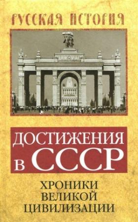 Обложка книги «Достижения в СССР. Хроники великой цивилизации» — Софья Бенуа