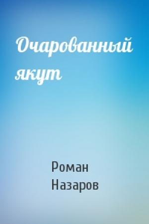 Обложка книги «Очарованный якут» — Роман Назаров