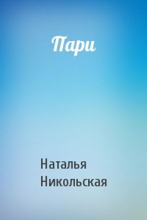 Обложка книги «Пари» — Наталья Никольская