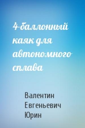 Обложка книги «4-баллонный каяк для автономного сплава» — Валентин Юрин