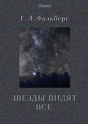 Обложка книги «Звезды видят все» — Г Фальберг