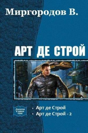 Обложка книги «Арт де Строй. Дилогия (СИ)» — В. Миргородов