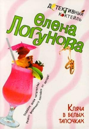Обложка книги «Кляча в белых тапочках» — Елена Логунова